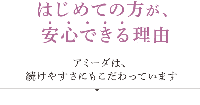 はじめての方が、安心できる理由