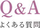 よくある質問