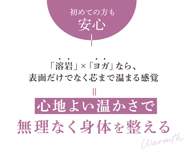 初めての方も安心。心地よい温かさで無理なく体を整える