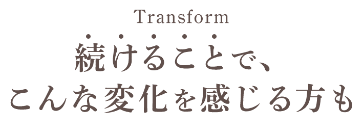 温め方の違いで、感じ方が変わる
