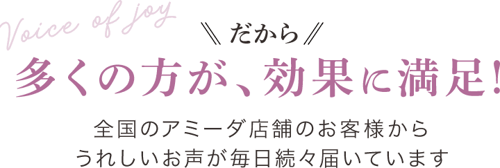 多くの方が、効果に満足！