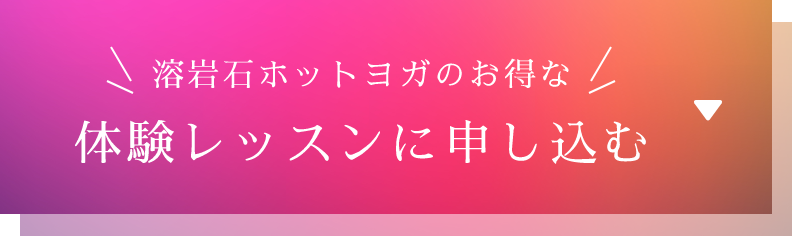 溶岩石ホットヨガのお得な